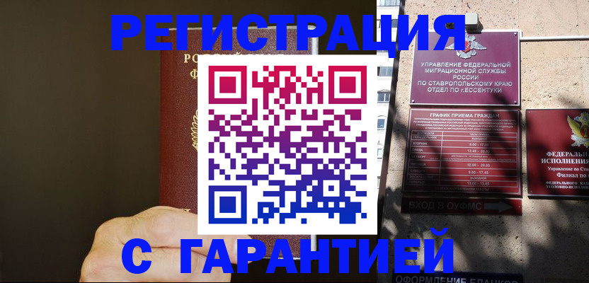 временная регистрация законно в Невинномысске